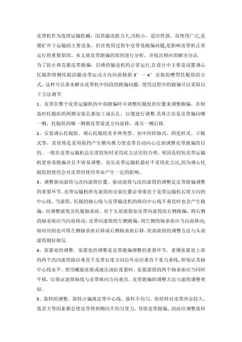 皮带防跑偏专项措施