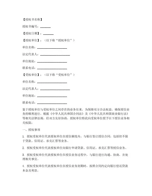 银行授信签订授权书模板