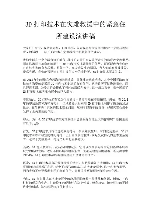 3D打印技术在灾难救援中的紧急住所建设演讲稿