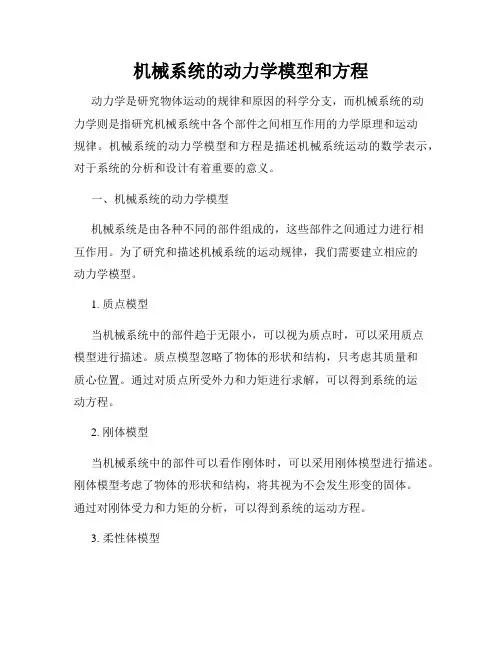 机械系统的动力学模型和方程