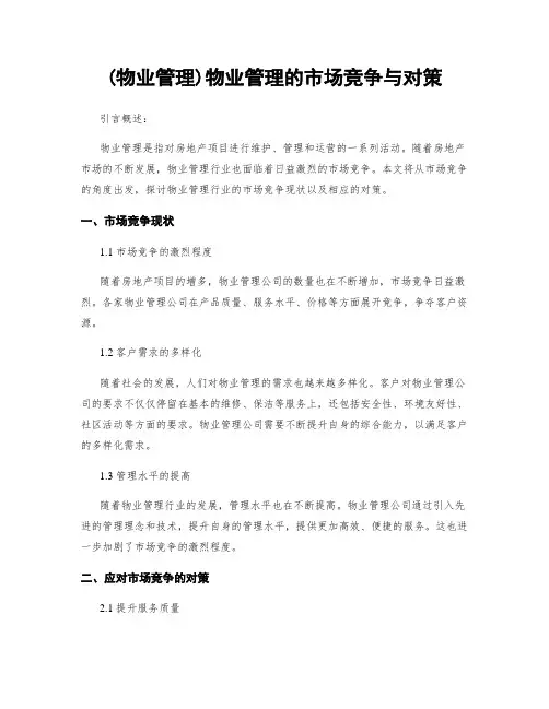 (物业管理)物业管理的市场竞争与对策
