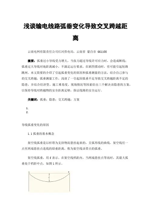 浅谈输电线路弧垂变化导致交叉跨越距离不足的隐患整改措施