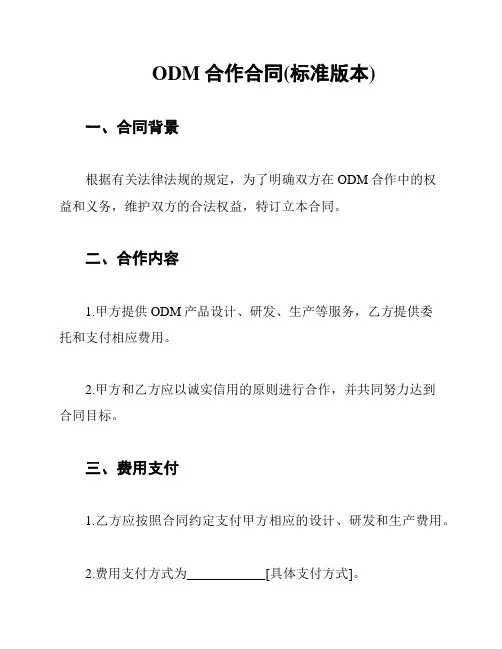 ODM合作合同(标准版本)