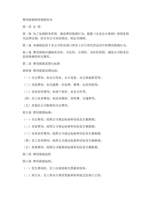 费用报销制度细则范本