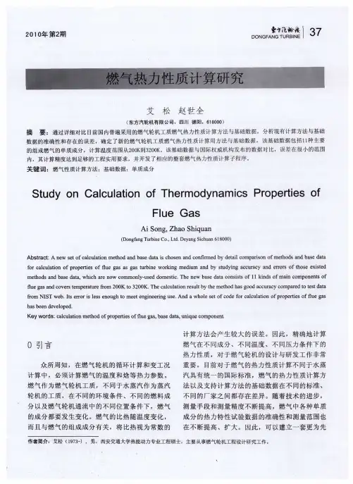 燃气热力性质计算研究