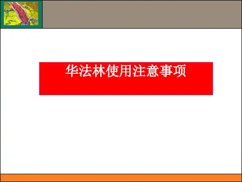 华法林使用注意事项