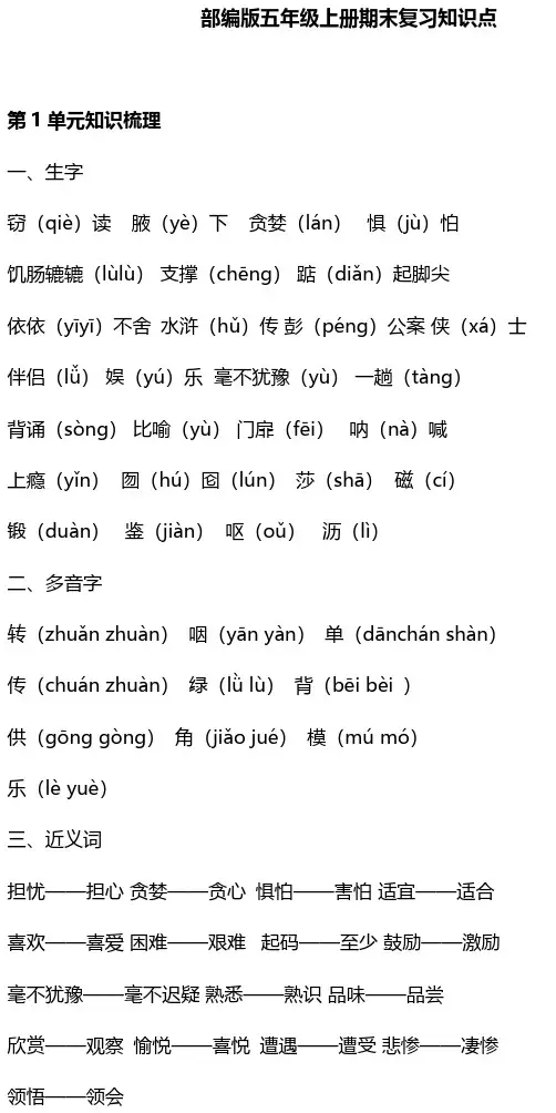 部编版语文五年级上册期末复习知识点