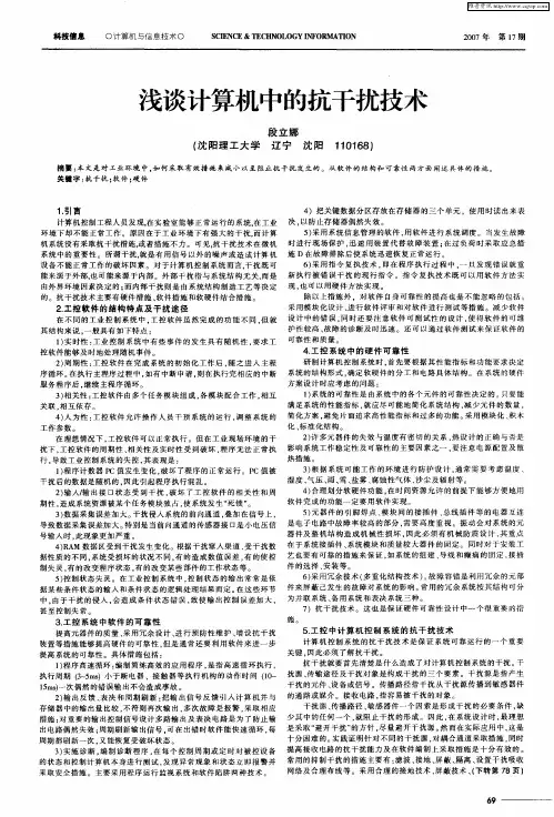 浅谈计算机中的抗干扰技术