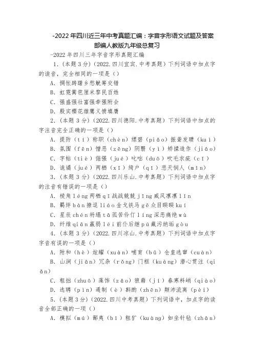 -2022年四川近三年中考真题汇编：字音字形语文试题及答案  部编人教版九年级总复习