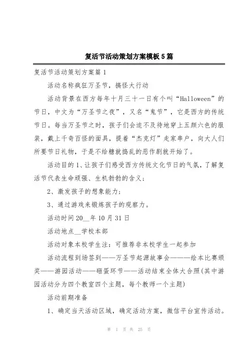 复活节活动策划方案模板5篇