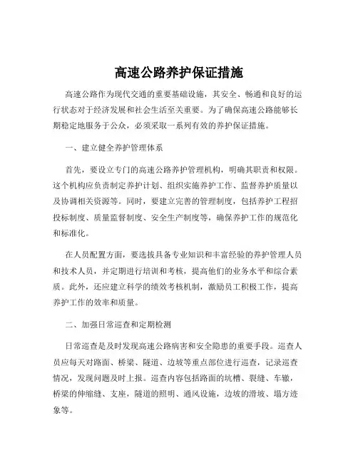 高速公路养护保证措施