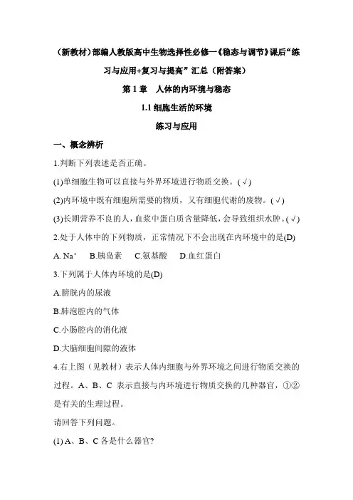 (新教材)部编人教版高中生物选择性必修一《稳态与调节》课后“练习与应用+复习与提高”汇总(附答案)