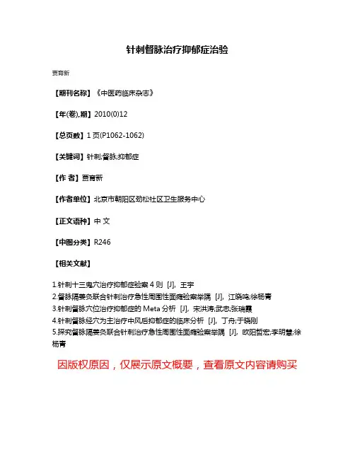 针刺督脉治疗抑郁症治验