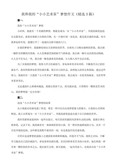 我和我的“小小艺术家”梦想 作文(精选3篇)