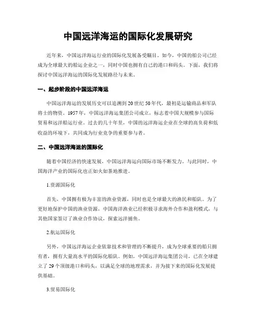 中国远洋海运的国际化发展研究