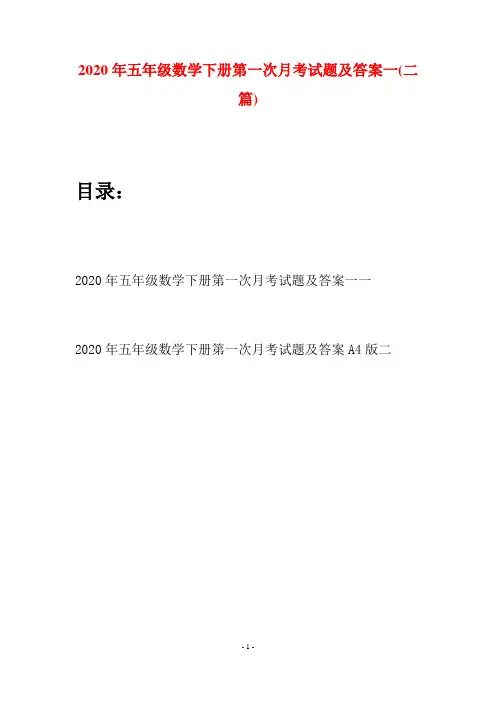 2020年五年级数学下册第一次月考试题及答案一(二篇)