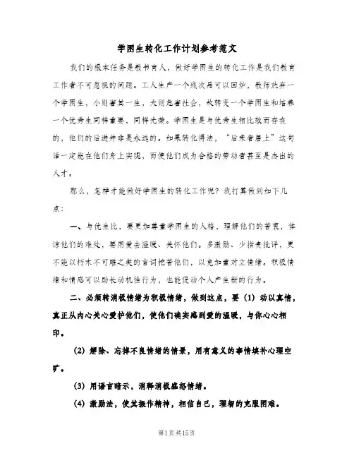 学困生转化工作计划参考范文（五篇）