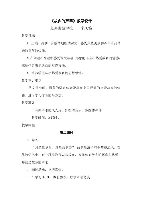 《故乡的芦苇》教学设计