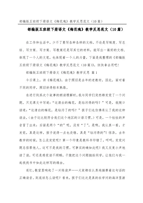 部编版五年级下册语文《梅花魂》教学反思范文(精选10篇)