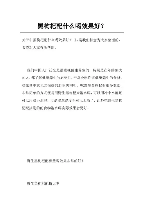 黑枸杞配什么喝效果好？