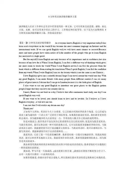 3分钟英语演讲稿带翻译5篇