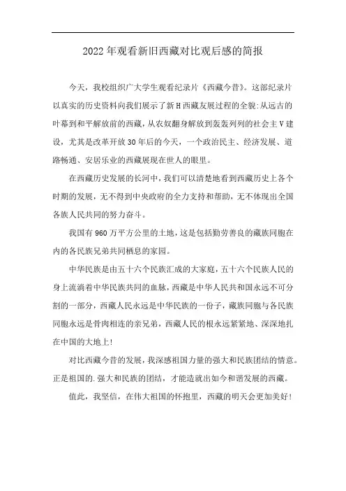 2022年观看新旧西藏对比观后感的简报
