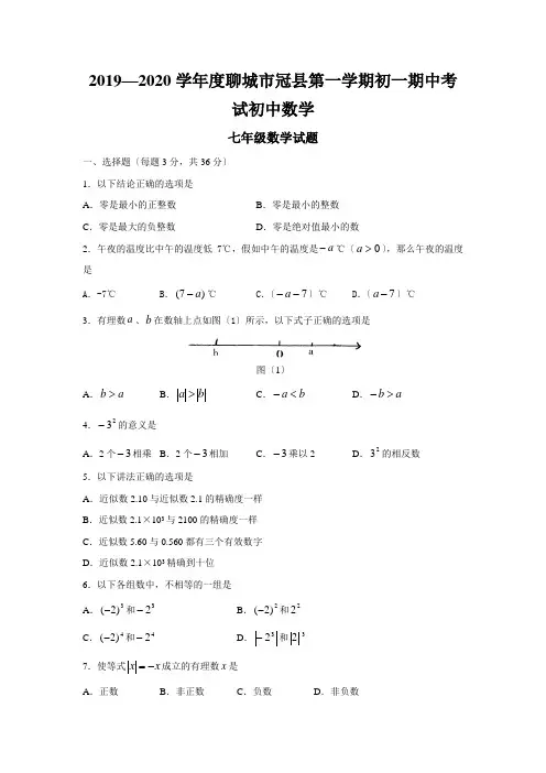 2019—2020学年度聊城市冠县第一学期初一期中考试初中数学