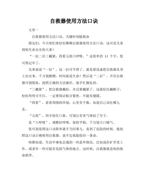 自救器使用方法口诀