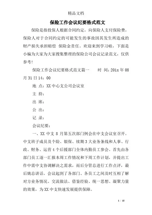 保险工作会议纪要格式范文