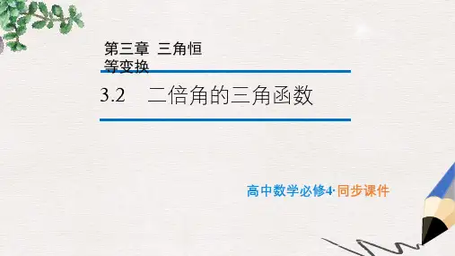 苏教版必修4高中数学3.2《二倍角的三角函数》ppt课件1