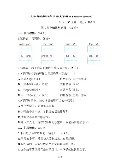 人教部编版四年级语文下册期末综合素质评价(二)含答案
