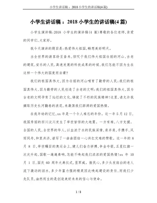 小学生讲话稿 ：2018小学生的讲话稿(4篇)