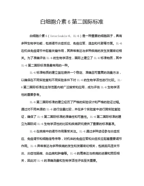 白细胞介素6第二国际标准