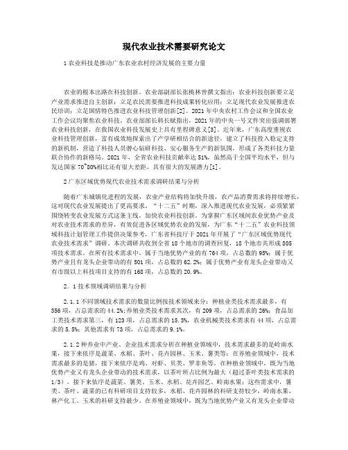 现代农业技术需要研究论文