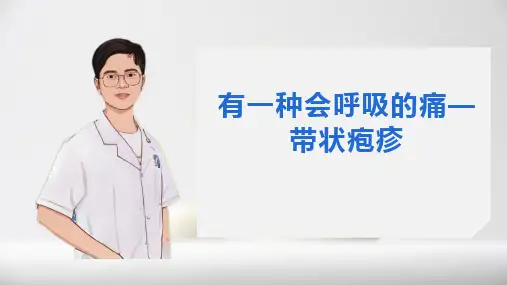 带状疱疹科普_健康科普PPT