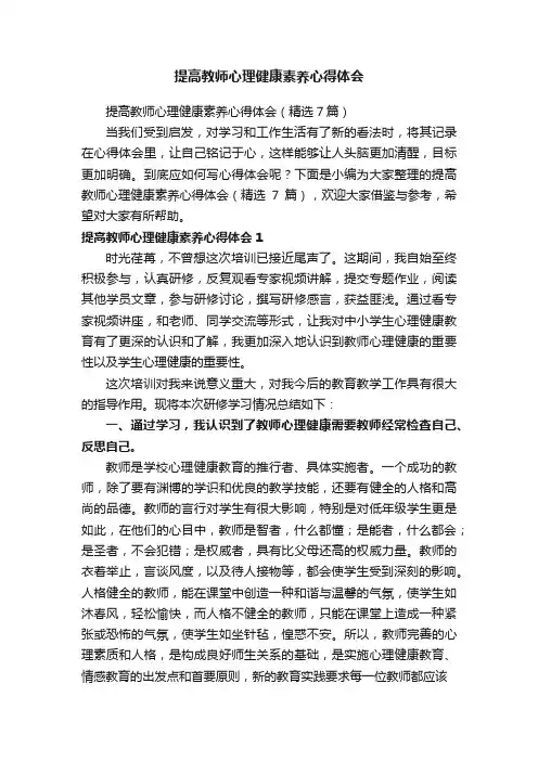 提高教师心理健康素养心得体会（精选7篇）