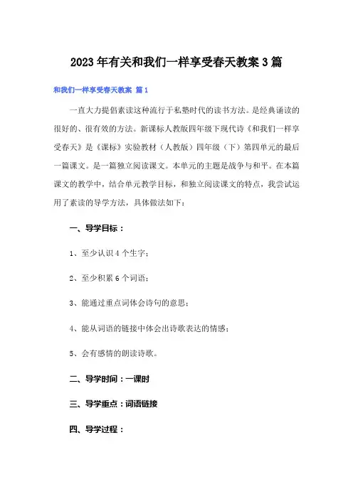 2023年有关和我们一样享受春天教案3篇