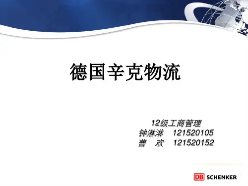 德国辛克物流