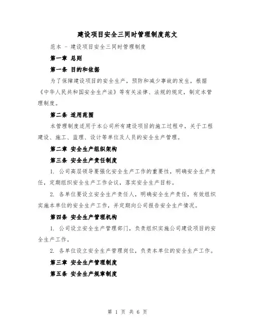 建设项目安全三同时管理制度范文(二篇)