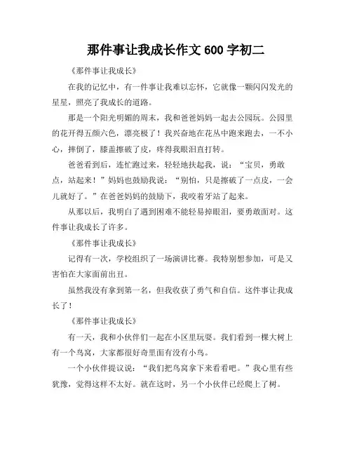 那件事让我成长作文600字初二