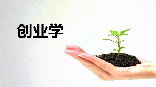 创业学最新课件1-3章