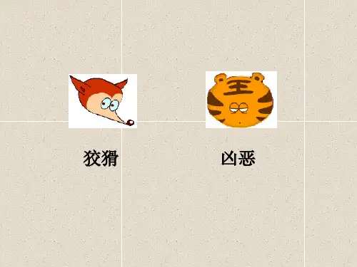 狐假虎威课件PPT版