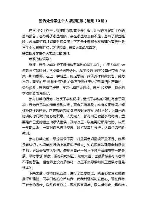 警告处分学生个人思想汇报（通用10篇）