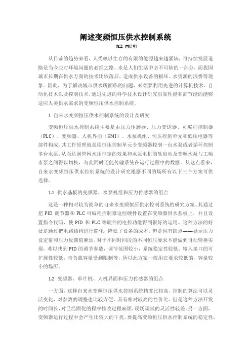 阐述变频恒压供水控制系统