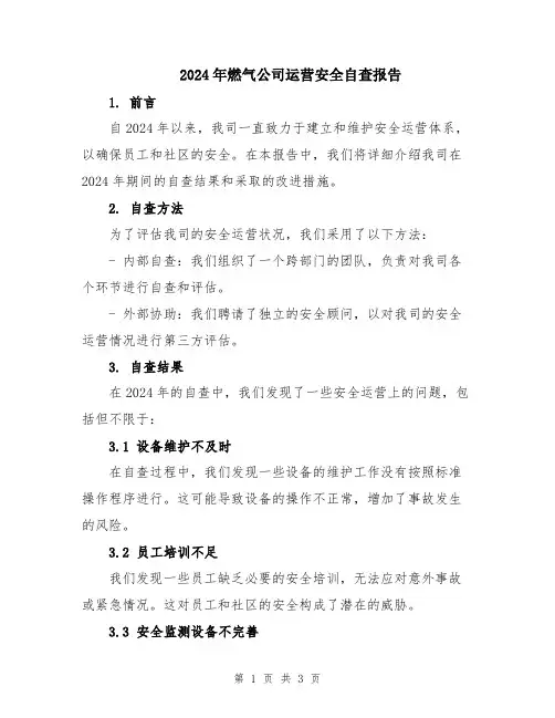 2024年燃气公司运营安全自查报告