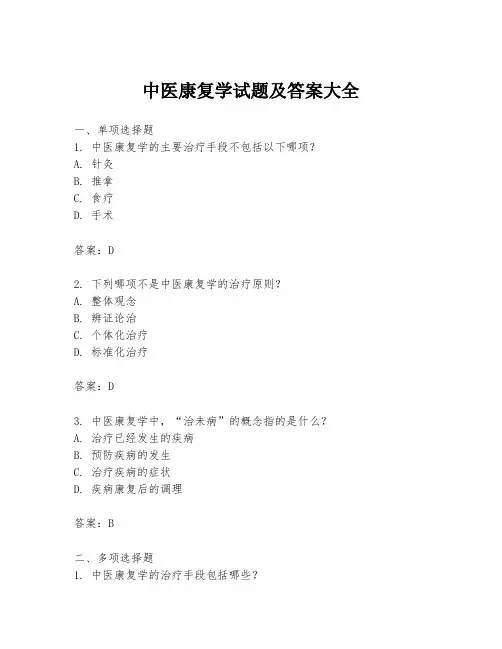 中医康复学试题及答案大全
