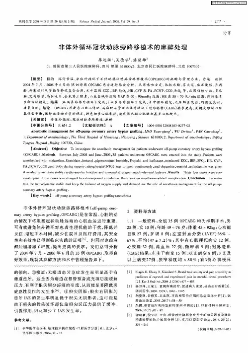 非体外循环冠状动脉旁路移植术的麻醉处理