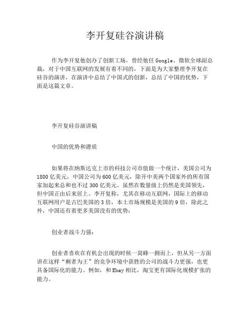 李开复硅谷演讲稿