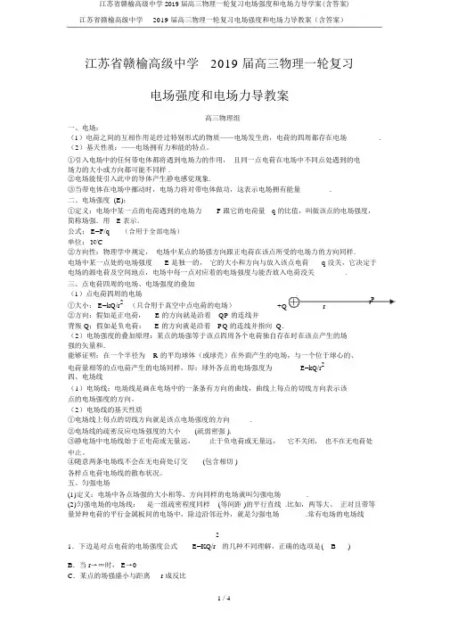 江苏省赣榆高级中学2019届高三物理一轮复习电场强度和电场力导学案(含答案)