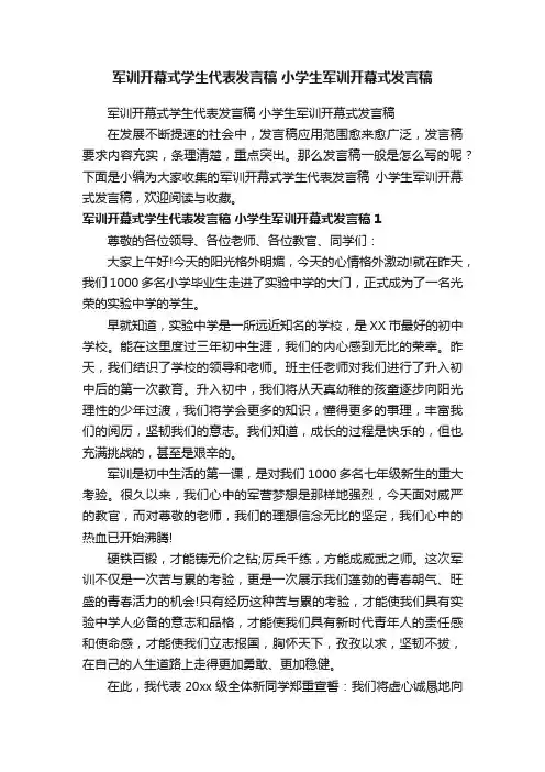 军训开幕式学生代表发言稿小学生军训开幕式发言稿